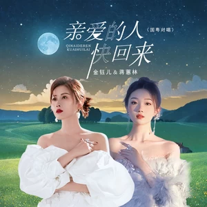 亲爱的人快回来（国粤对唱）