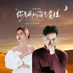你是我的海市蜃楼（国粤对唱）