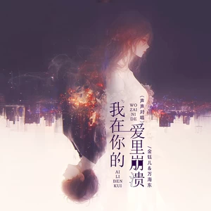 我在你的爱里崩溃（声声对唱）
