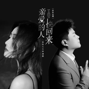 亲爱的人快回来（声声对唱）(伴奏)