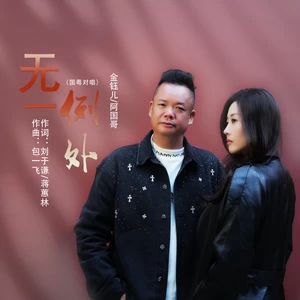 无一例外（国粤对唱）