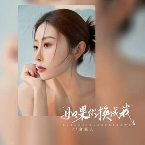 如果你换成我(伴奏)