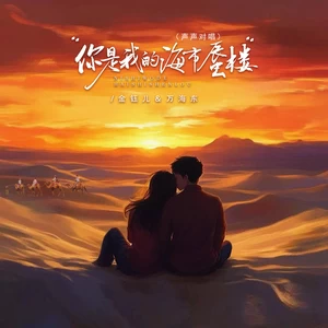 你是我的海市蜃楼（声声对唱）(伴奏)