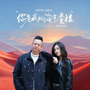 你是我的海市蜃楼（DJ京仔国粤对唱版）(伴奏)