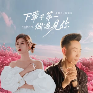 下辈子第一个遇见你（深情对唱）(伴奏)