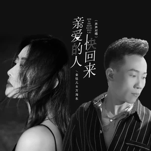 亲爱的人快回来（声声对唱）