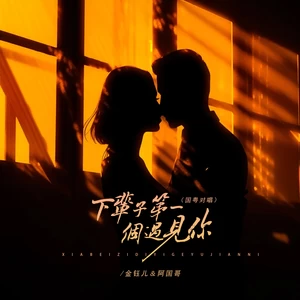下辈子第一个遇见你（国粤对唱）
