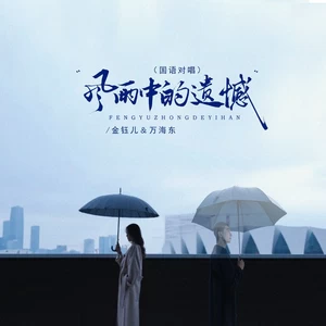 风雨中的遗憾（国语对唱）(伴奏)