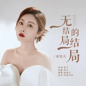 无结局的结局(国语版)