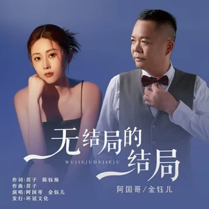 无结局的结局(国粤对唱版伴奏)