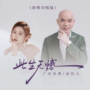 此生无憾(国粤对唱DJ版)