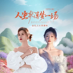人生就算梦一场（国粤对唱版）