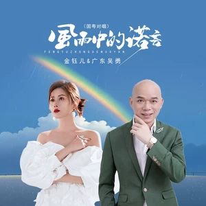 风雨中的诺言（国粤对唱）