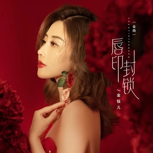 唇印封锁（金曲）(伴奏)