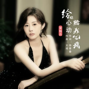 给你心动给我心痛(伴奏)