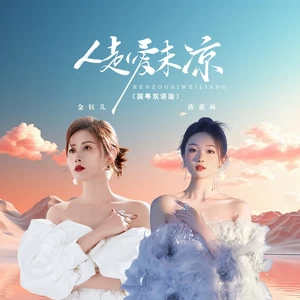 人走爱未凉（国粤对唱版）