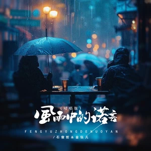 风雨中的诺言（DJBanan对唱版）(伴奏)