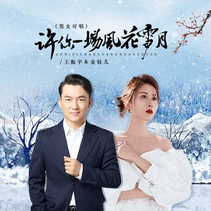 许你一场风花雪月（男女对唱）