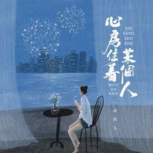 心房住着某个人（DJBanan吉特巴版）(伴奏)