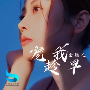 宠我趁早(伴奏)