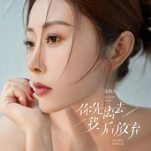 你先离去我后放弃(DJ彭锐版伴奏)