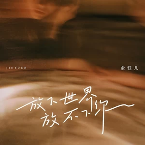 放下世界放不下你(DJ默涵版)-金钰儿