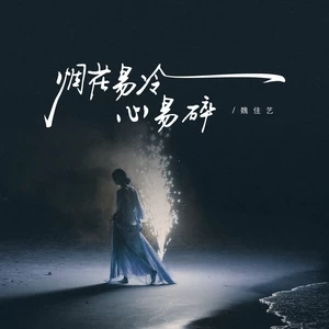 烟花易冷心易碎-魏佳艺