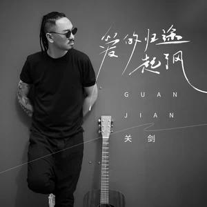 爱的归途起了风