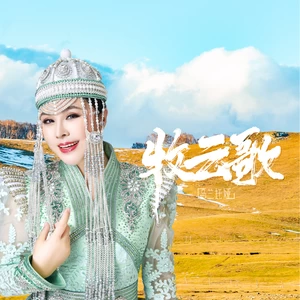 牧云歌