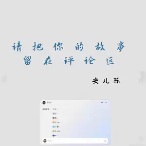 请把你的故事留在评论区