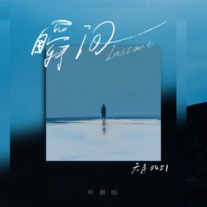 瞬间