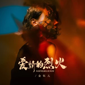 爱情的烈火（DJBanan版）(伴奏)