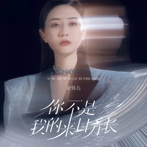 你不是我的来日方长
