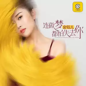 连做梦都怕失去你(DJ默涵版伴奏)