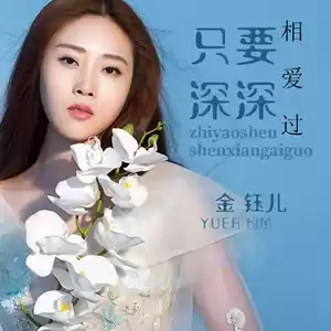 只要深深相爱过(DJ默涵版)