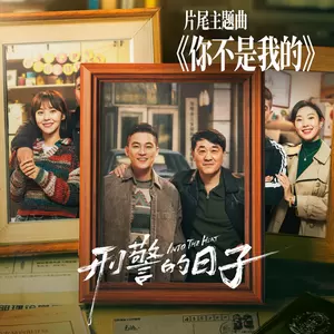 你不是我的