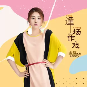 逢场作戏(伴奏)-金钰儿