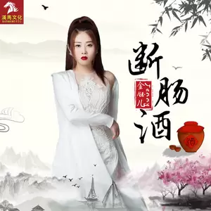 断肠酒-金钰儿