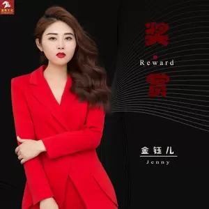 奖赏-金钰儿