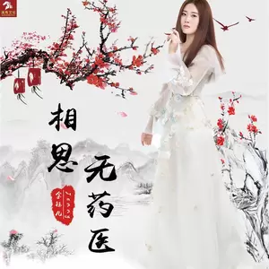 相思无药医-金钰儿