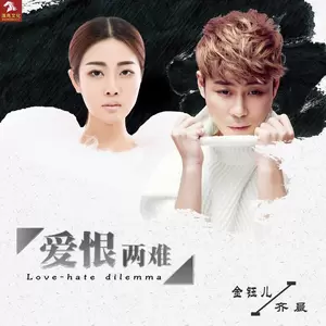 爱恨两难(伴奏)-齐晨/金钰儿