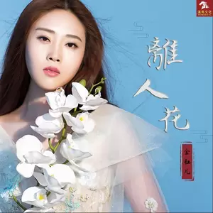 离人花-金钰儿