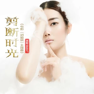剪断时光(伴奏)