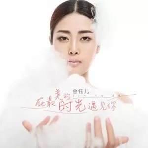 在最美的时光遇见你 (对唱版)