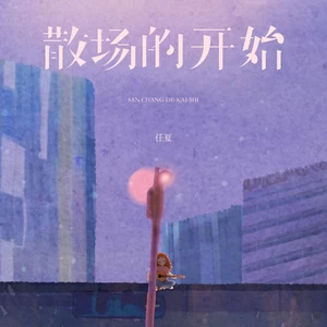 散场的开始(伴奏)