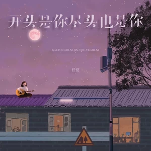 开头是你尽头也是你