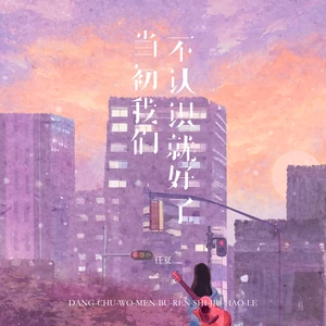 当初我们不认识就好了(DJEva版伴奏)