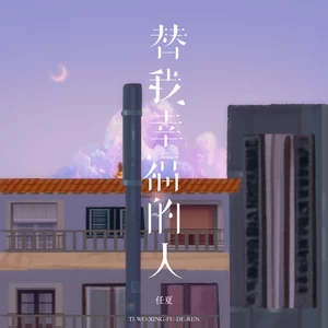 替我幸福的人