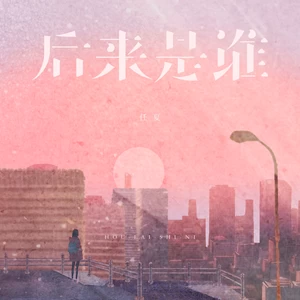 后来是谁(DJEva版)