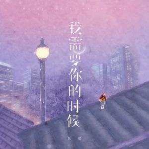 我需要你的时候(伴奏)